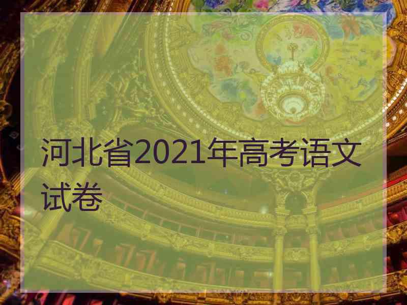 河北省2021年高考语文试卷