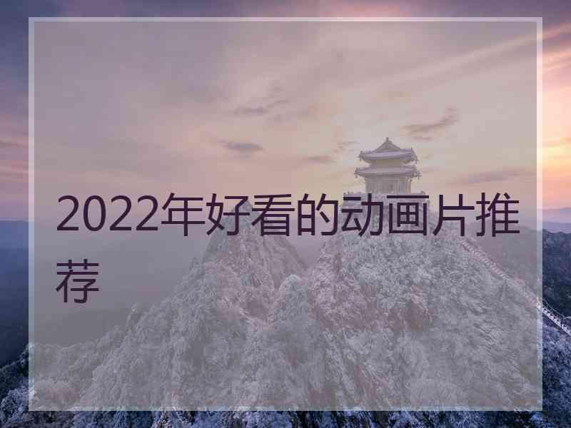 2022年好看的动画片推荐