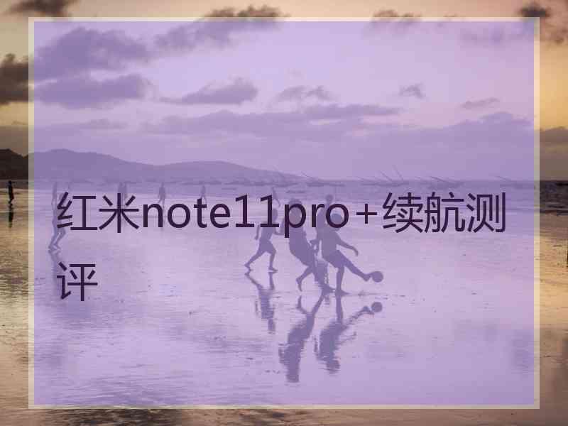 红米note11pro+续航测评