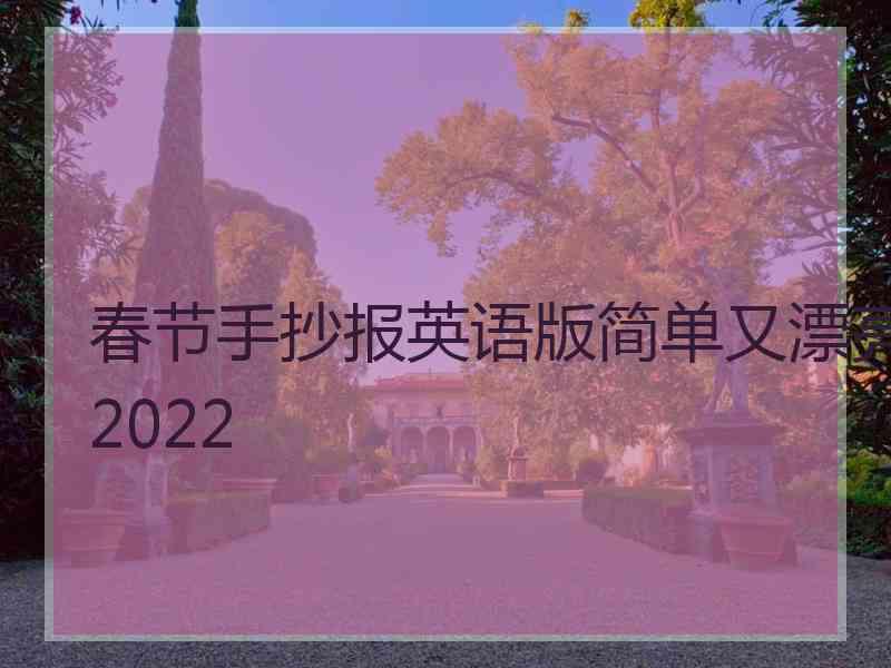 春节手抄报英语版简单又漂亮2022