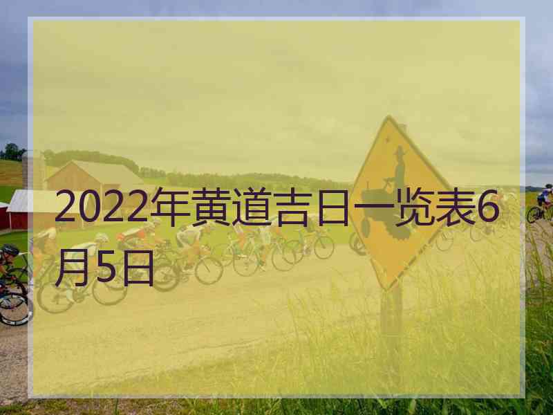 2022年黄道吉日一览表6月5日