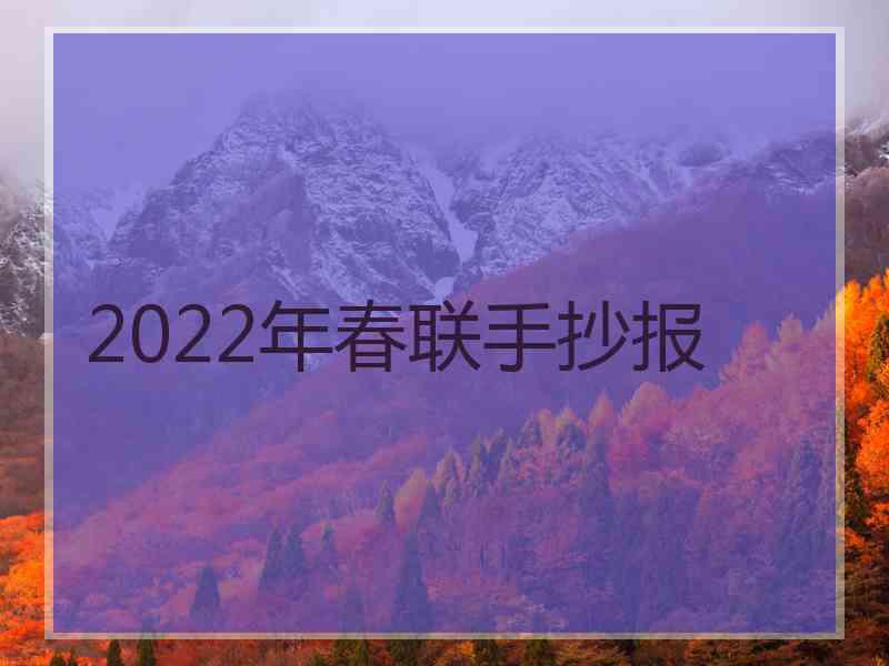 2022年春联手抄报