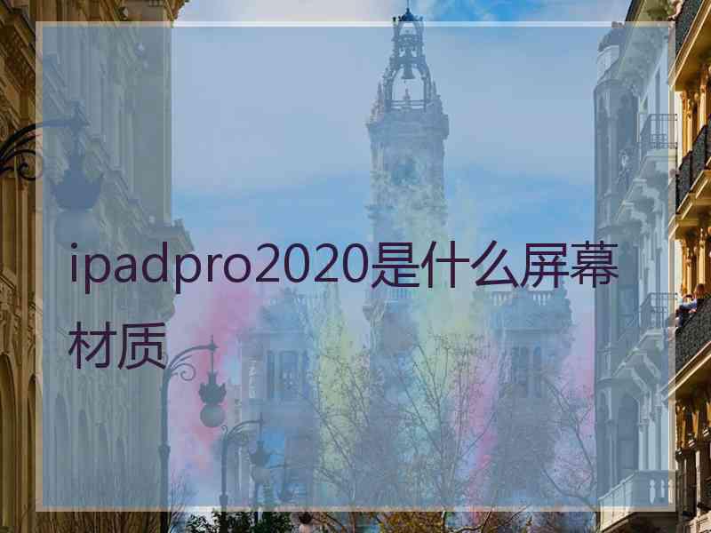 ipadpro2020是什么屏幕材质