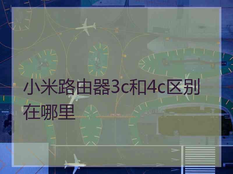 小米路由器3c和4c区别在哪里