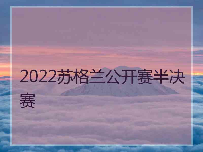 2022苏格兰公开赛半决赛