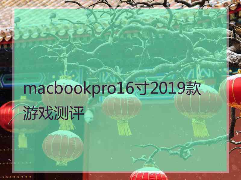 macbookpro16寸2019款游戏测评