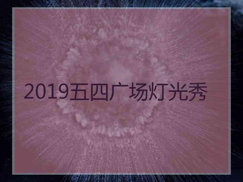 2019五四广场灯光秀