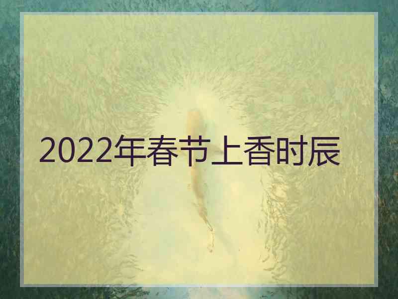 2022年春节上香时辰