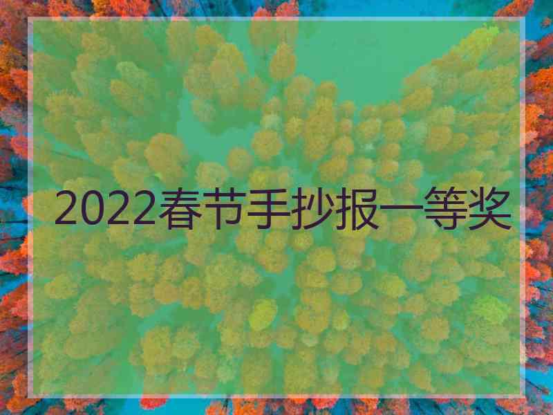 2022春节手抄报一等奖