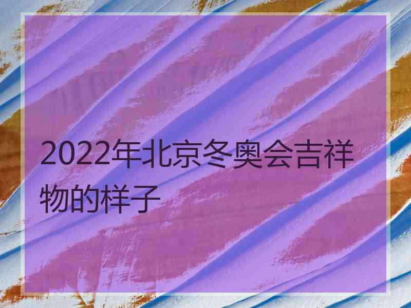 2022年北京冬奥会吉祥物的样子