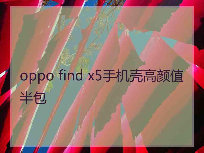 oppo find x5手机壳高颜值半包