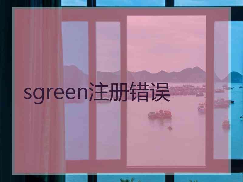 sgreen注册错误