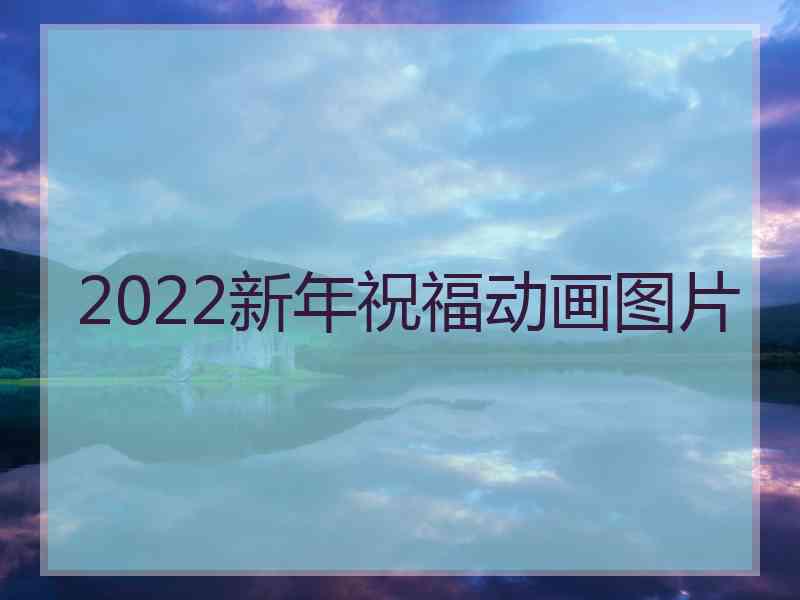 2022新年祝福动画图片