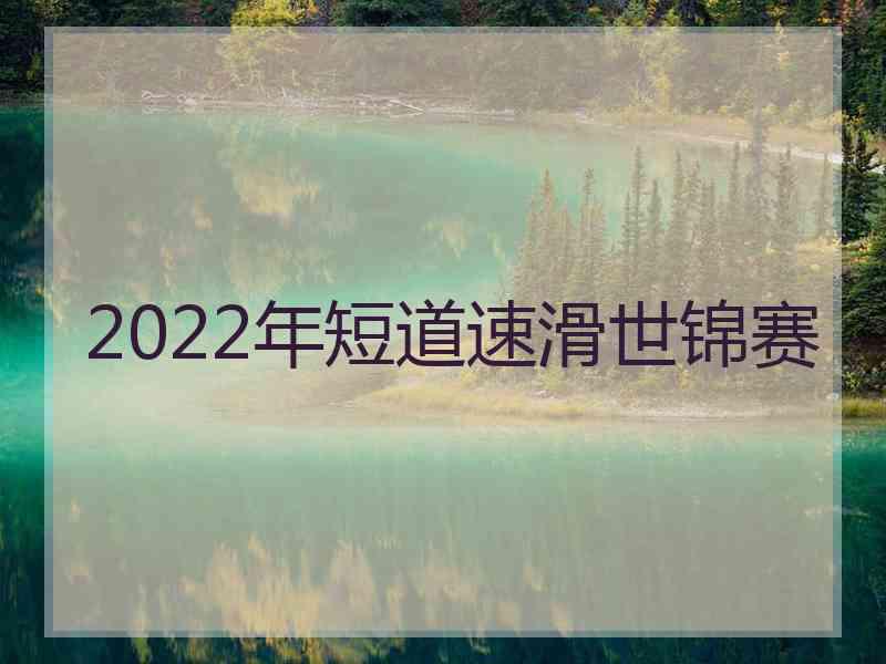 2022年短道速滑世锦赛