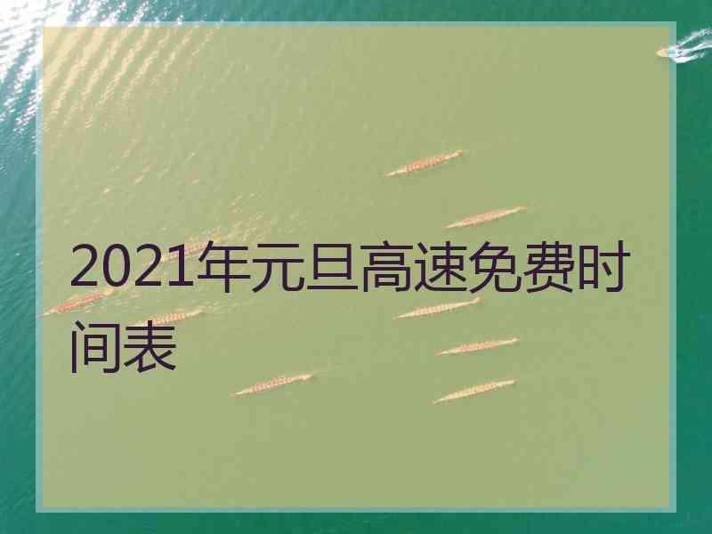 2021年元旦高速免费时间表