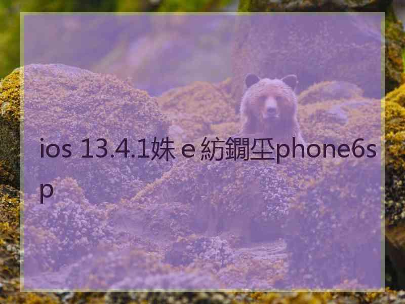 ios 13.4.1姝ｅ紡鐗坕phone6sp