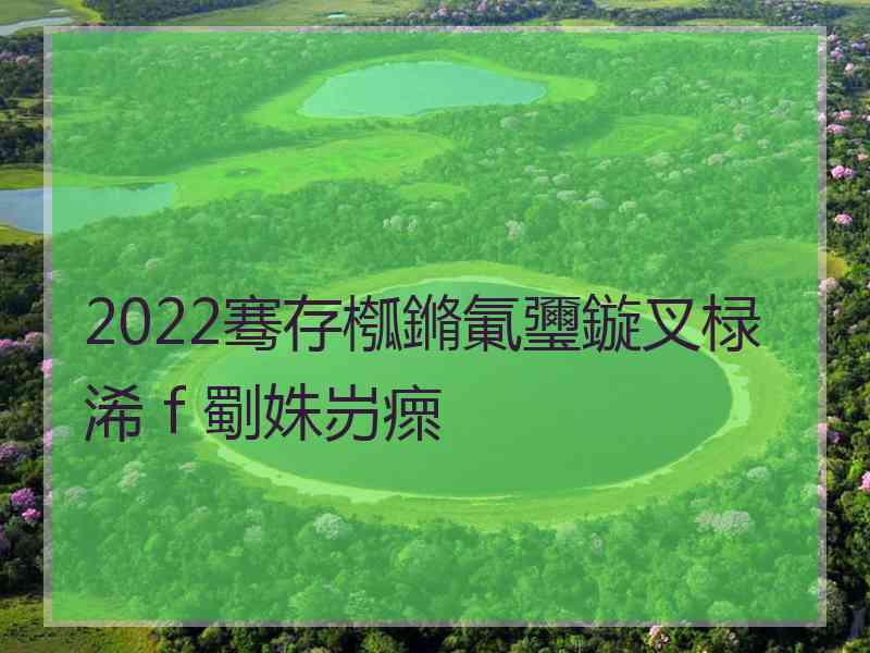 2022骞存槬鏅氭瓕鏇叉椂浠ｆ劅姝岃瘝