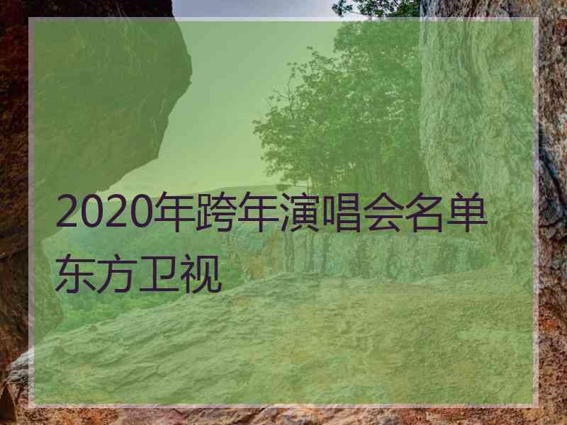 2020年跨年演唱会名单东方卫视