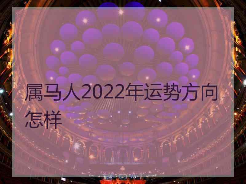 属马人2022年运势方向怎样