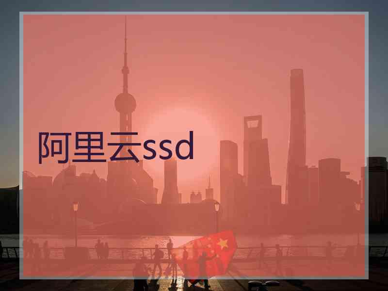 阿里云ssd