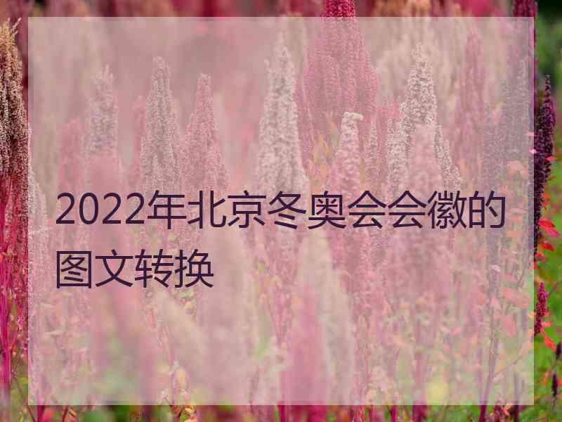 2022年北京冬奥会会徽的图文转换