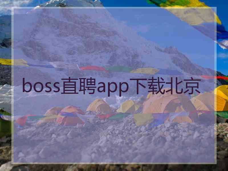 boss直聘app下载北京