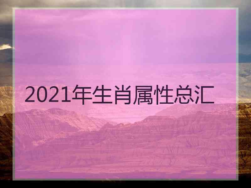 2021年生肖属性总汇