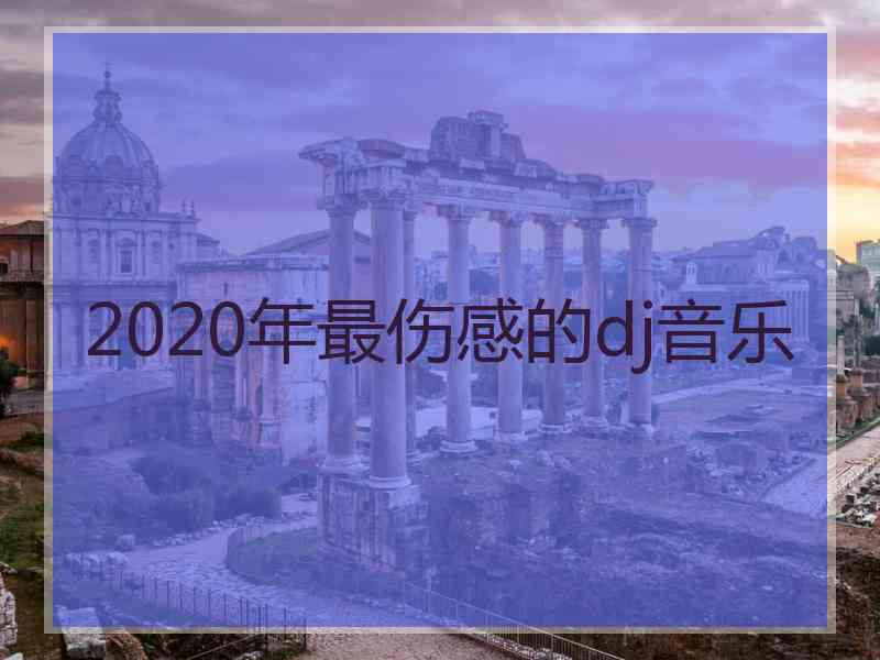 2020年最伤感的dj音乐