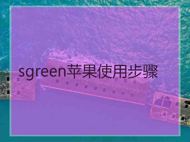 sgreen苹果使用步骤