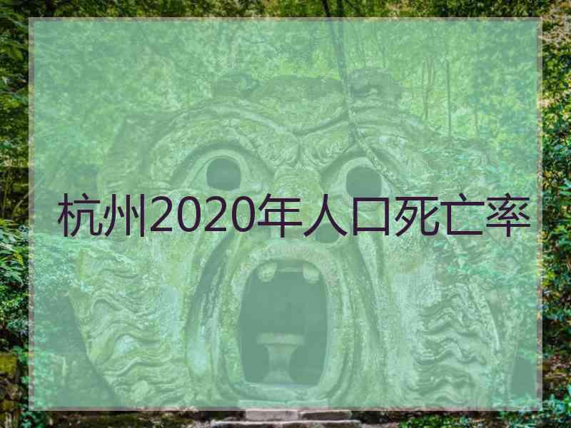 杭州2020年人口死亡率