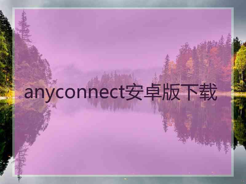 anyconnect安卓版下载