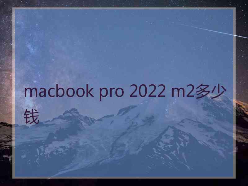 macbook pro 2022 m2多少钱