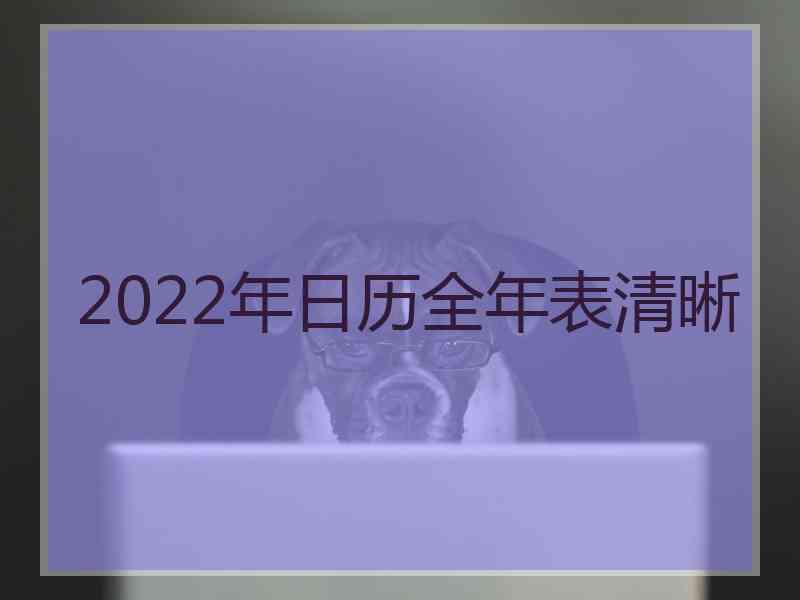 2022年日历全年表清晰