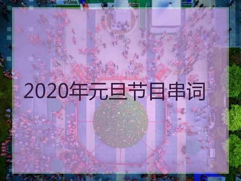 2020年元旦节目串词