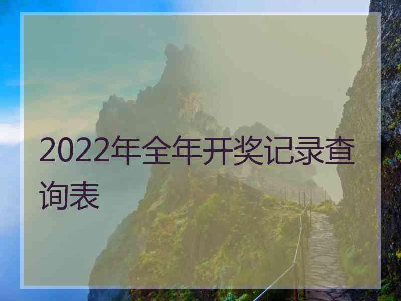 2022年全年开奖记录查询表