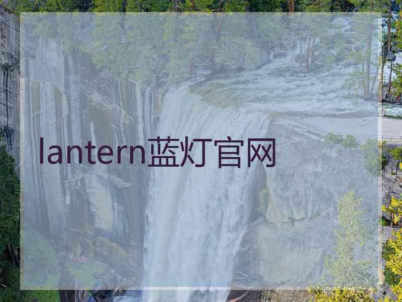 lantern蓝灯官网