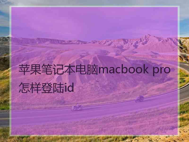 苹果笔记本电脑macbook pro怎样登陆id