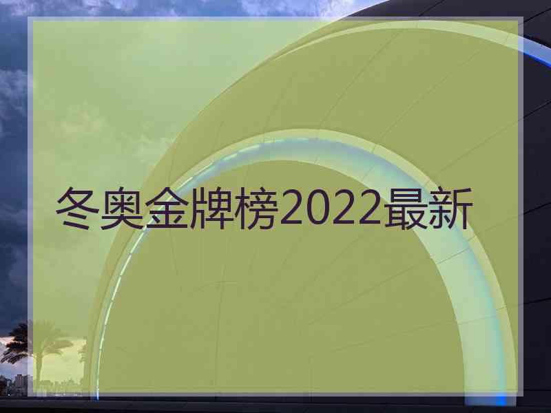 冬奥金牌榜2022最新