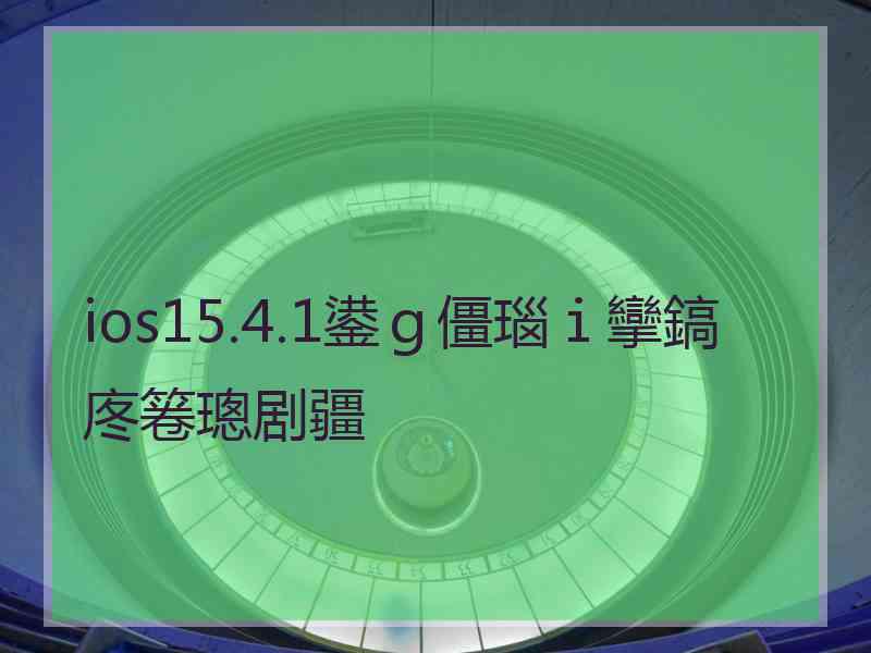 ios15.4.1鍙ｇ僵瑙ｉ攣鎬庝箞璁剧疆