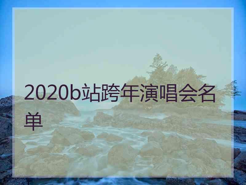 2020b站跨年演唱会名单