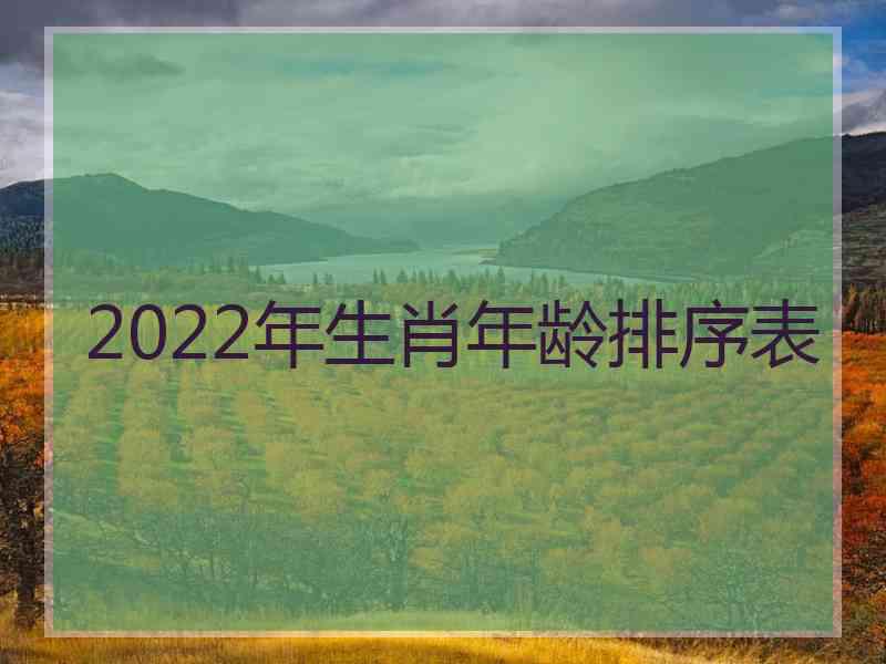 2022年生肖年龄排序表