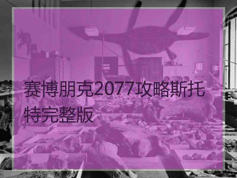 赛博朋克2077攻略斯托特完整版