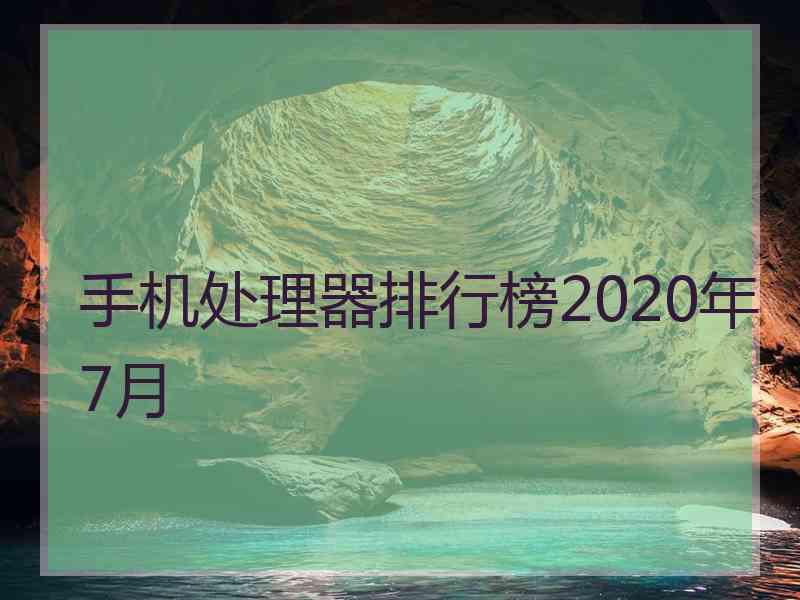 手机处理器排行榜2020年7月