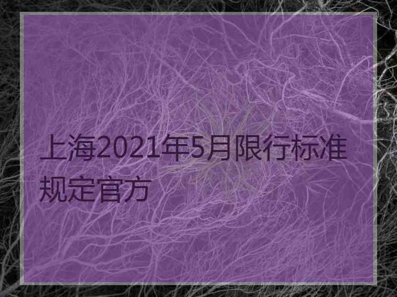 上海2021年5月限行标准规定官方