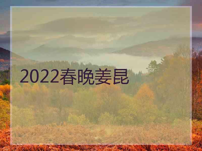 2022春晚姜昆