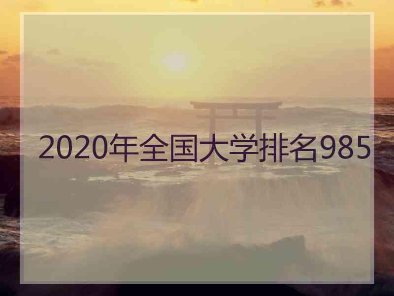 2020年全国大学排名985