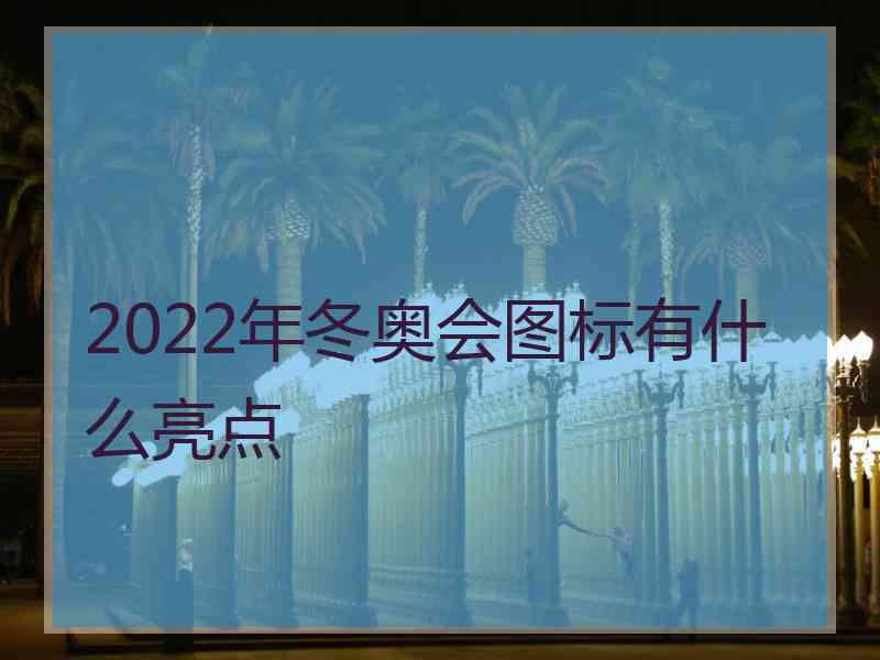 2022年冬奥会图标有什么亮点