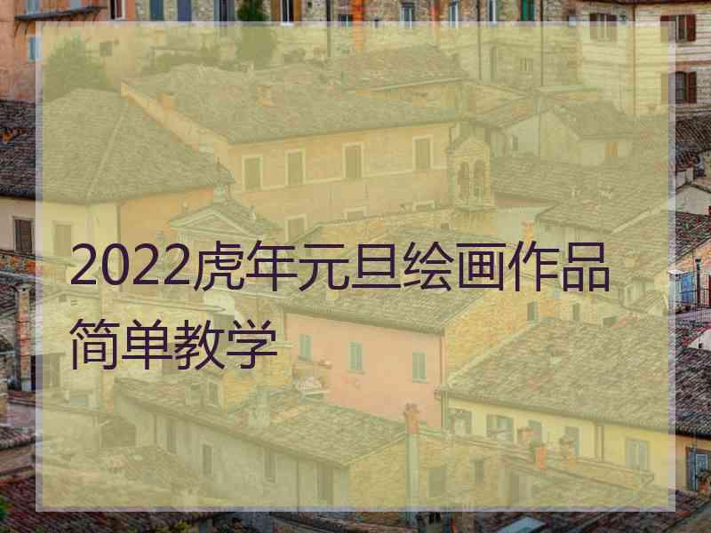 2022虎年元旦绘画作品简单教学