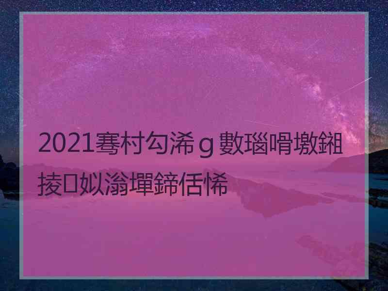 2021骞村勾浠ｇ數瑙嗗墽鎺掕姒滃墠鍗佸悕