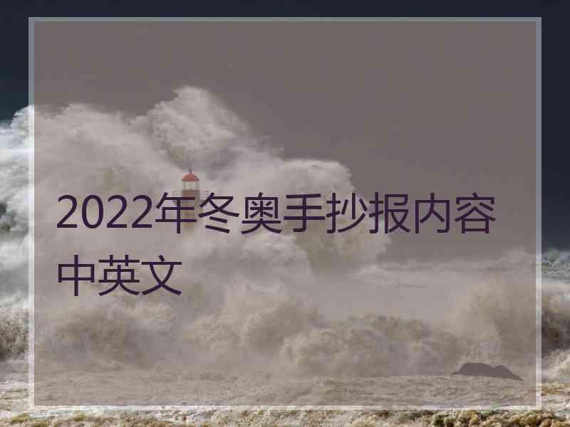 2022年冬奥手抄报内容中英文